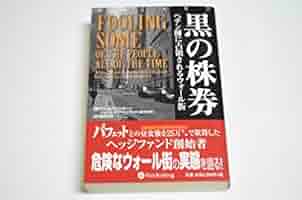 Amazon.co.jp: 黒の株券 ペテン師に占領されるウォール街