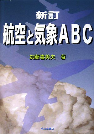 航空と気象ABC | 加藤喜美夫 |本 | 通販 | Amazon