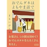 おでんダネはよもやま話で (コルクスタジオ)
