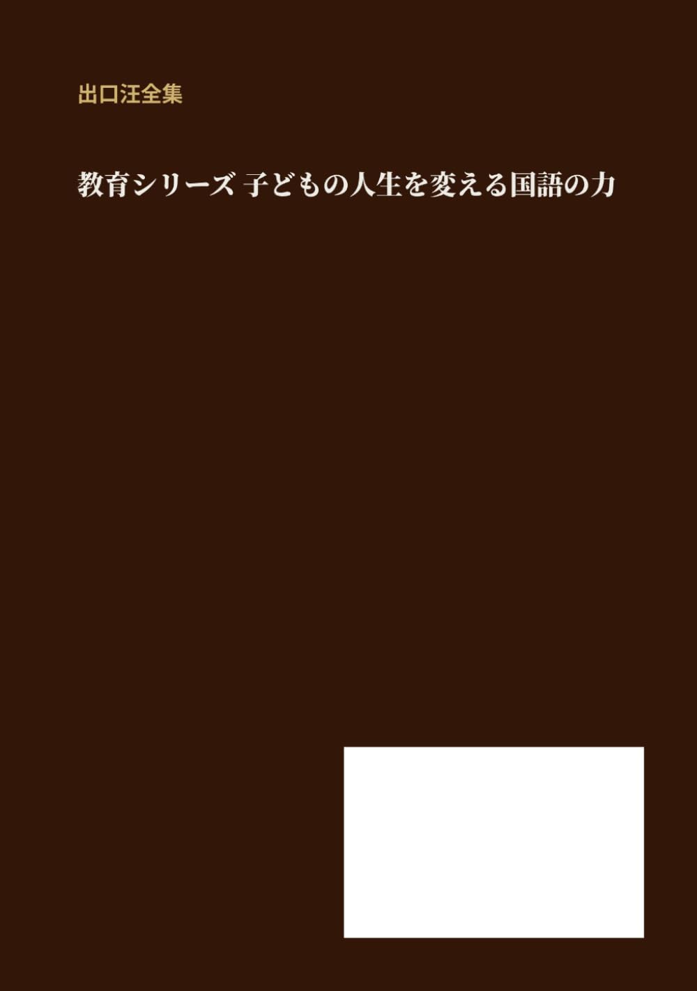 子どもの人生を変える国語の力: 出口汪全集 (教育シリーズ)