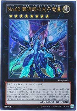 遊戯王 No.62銀河眼の光子竜皇 アジア版 ウルトラ PRIO 初版 Amazon.co.jp: 遊戯王/第8期/8弾/PRIO-JP040UR No.62 銀河眼の光子