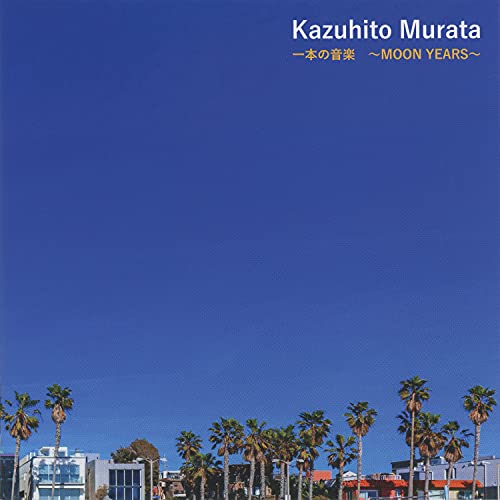 Amazon Music Unlimitedで村田和人を聴く