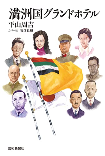 満洲国グランドホテル