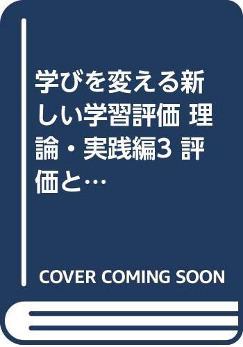 学びを変える新しい学習評価 理論・実践編3 評価と授業をつなぐ手法と実践