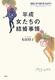 平成 女たちの結婚事情