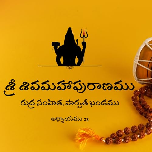 శ్రీ శివమహాపురాణం, రుద్ర సంహిత, పార్వతీ ఖండము, అధ్యాయము 23 Podcast Por arte de portada