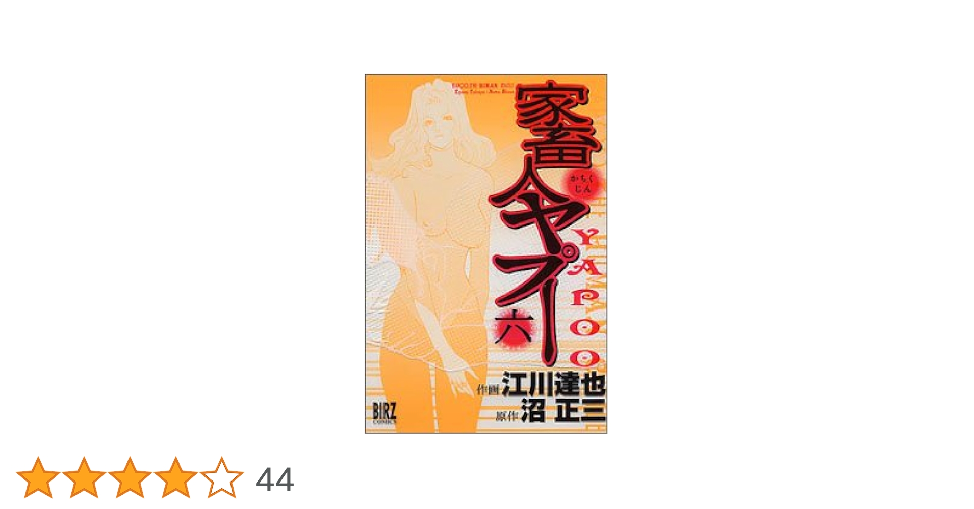 Amazon.co.jp: 家畜人ヤプー (6) (バーズコミックス) : 沼 正三