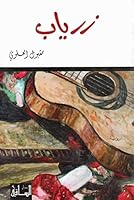 زرياب 6144257640 Book Cover