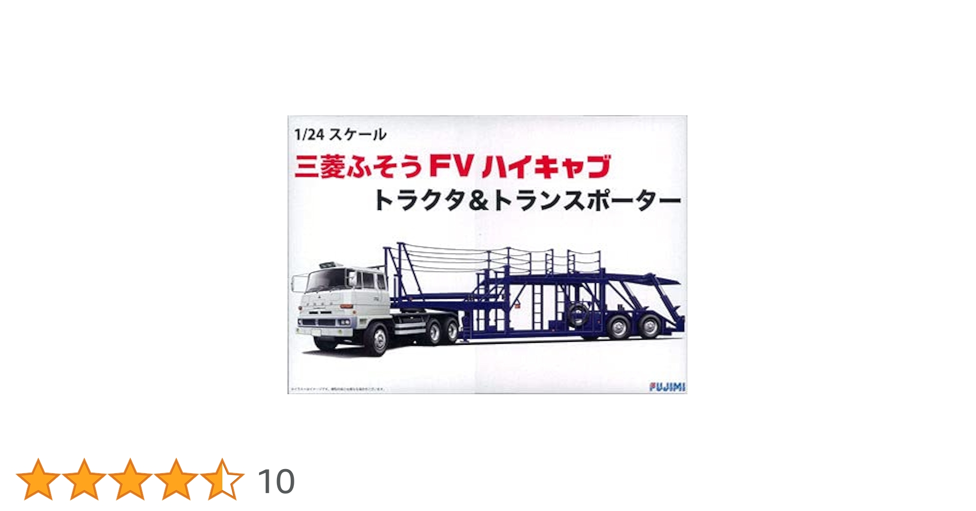 フジミ模型 1/24 トラックシリーズ No.1 三菱ふそう FV ハイキャブ… Amazon | フジミ模型 1/24 24TR1 三菱ふそう FV ハイキャブ