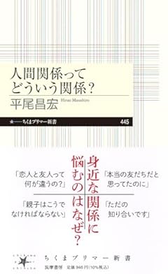 人間関係ってどういう関係？ (ちくまプリマー新書 ４４５)