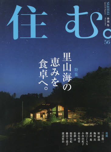 住む。 2016年 02 月号 [雑誌]