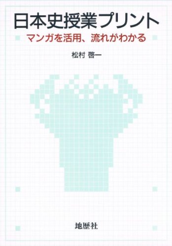 日本史授業プリント マンガを活用 流れがわかる 松村 啓一 本 通販 Amazon