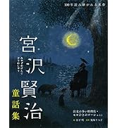 Amazon.co.jp: 宮沢賢治童話集 注文の多い料理店・セロひきのゴーシュ