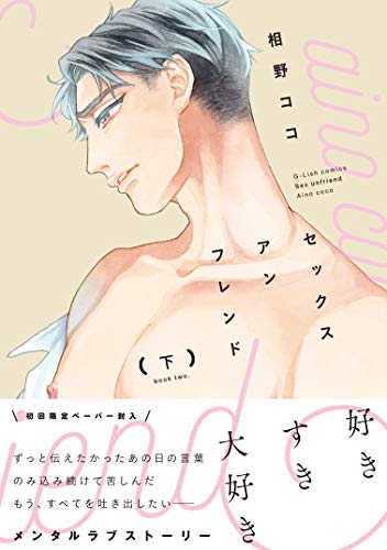 セックスアンフレンド 下巻 (G-Lish Comics)