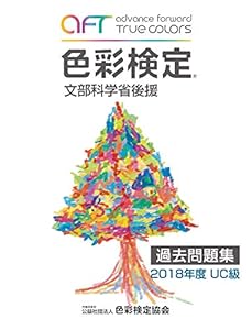 本の色彩検定過去問題集2018年度UC級の表紙