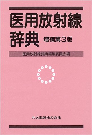 無料電子書籍 おすすめ 医用放射線辞典 バイ