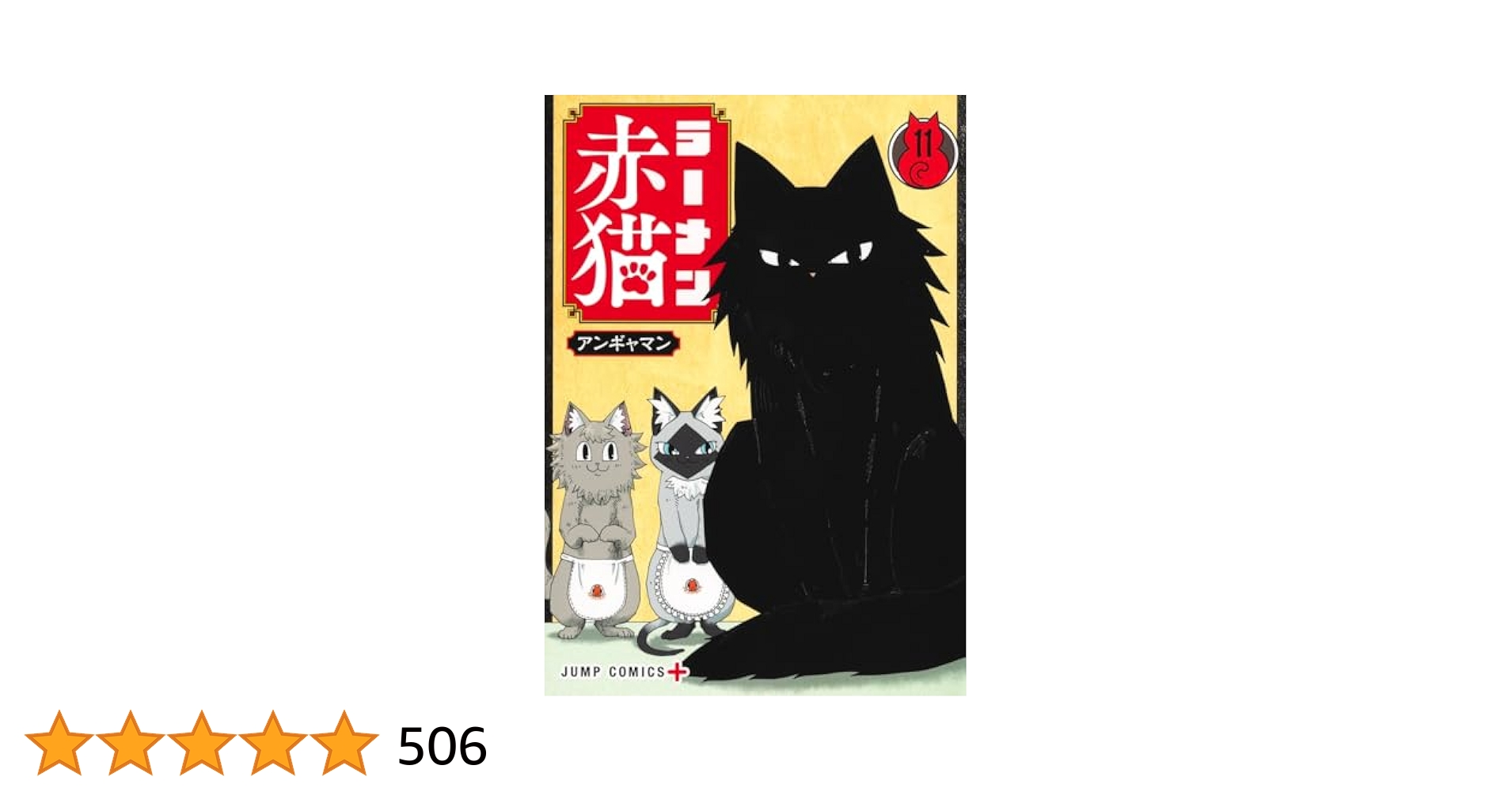 ラーメン赤猫 1-11巻　全巻 ラーメン赤猫 全巻 ラーメン赤猫 全巻セット（1-11巻 最新刊） | 八