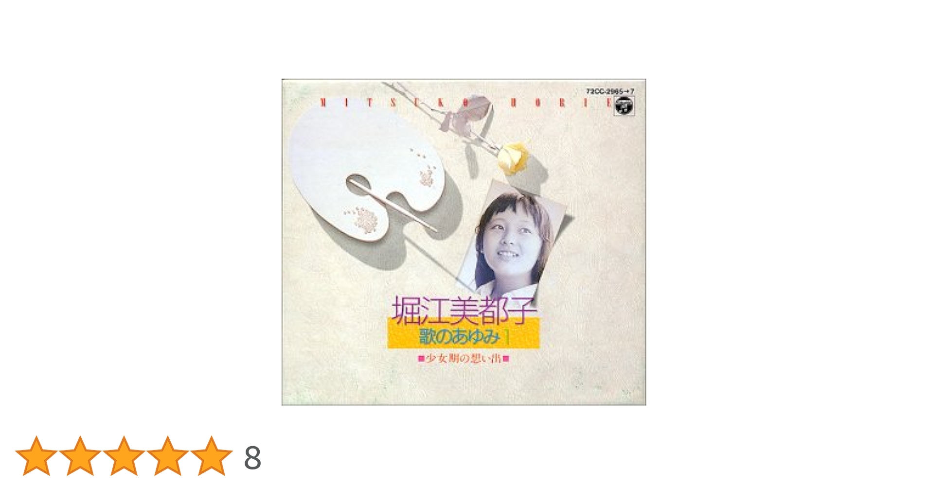 堀江美都子/歌のあゆみ5～歌は心にこだまする Amazon.co.jp: 歌のあゆみ 5: ミュージック