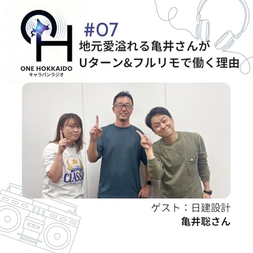 #07 地元愛溢れる亀井さんが、Uターン＆フルリモートで働く理由