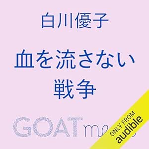 血を流さない戦争: (小学館)
