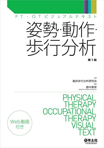 オライリー 無料電子書籍 姿勢・動作・歩行分析 (PT・OTビジュアルテキスト) バイ