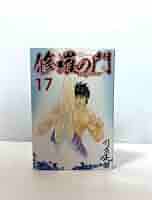 修羅の門 第弐門(17) (月刊マガジンコミックス) | 川原 正敏 |本