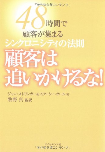 顧客は追いかけるな！―48時間で顧客が集まるシンクロニシティの法則