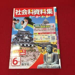 Amazon.co.jp: に-048 社会科資料集 6年 2022年 資料 新学社