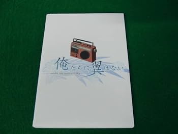 俺たちに翼はない　小説　ヘルタースケルター　連動購入特典 Amazon.co.jp: 俺たちに翼はない ヘルタースケルター 王雀孫