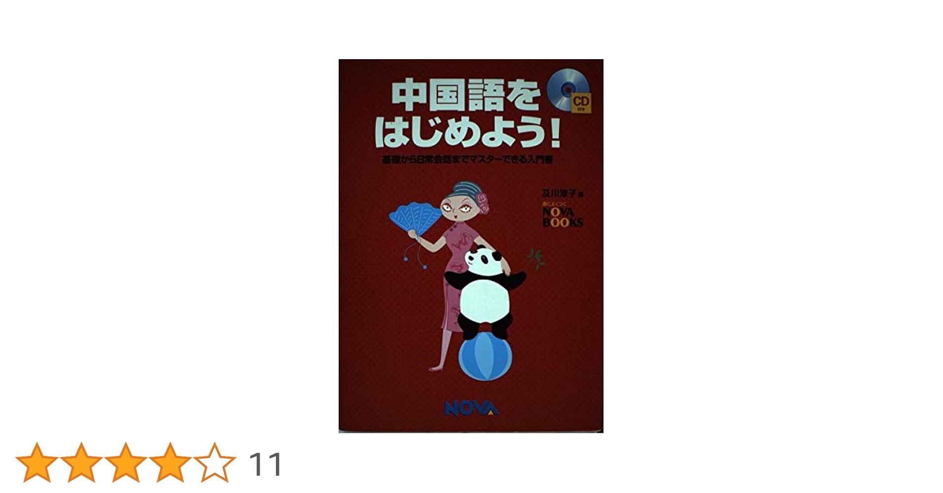 中国語をはじめよう | 及川 淳子 |本 | 通販 | Amazon
