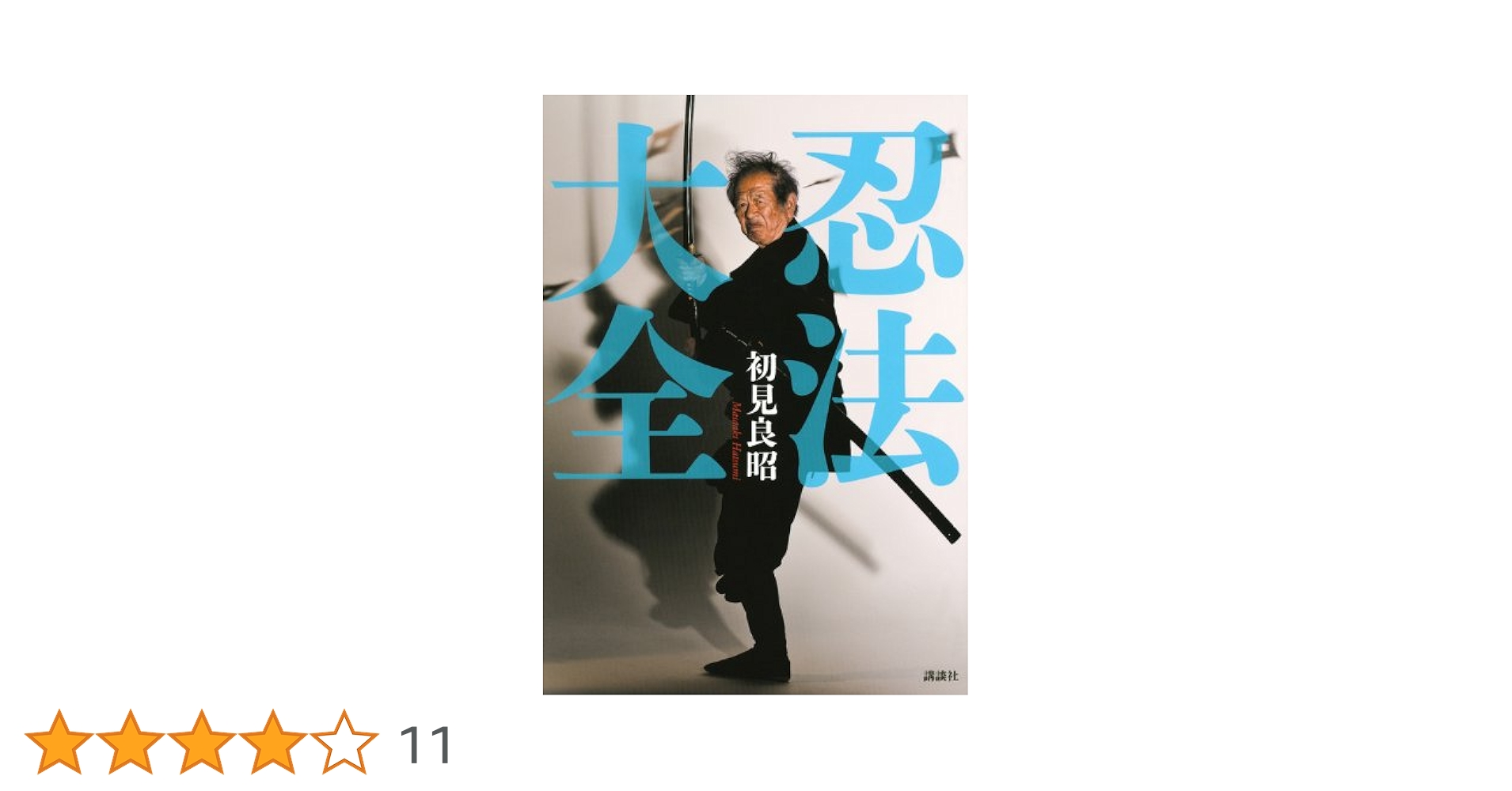 Amazon.co.jp: 忍法大全 : 初見 良昭: 本
