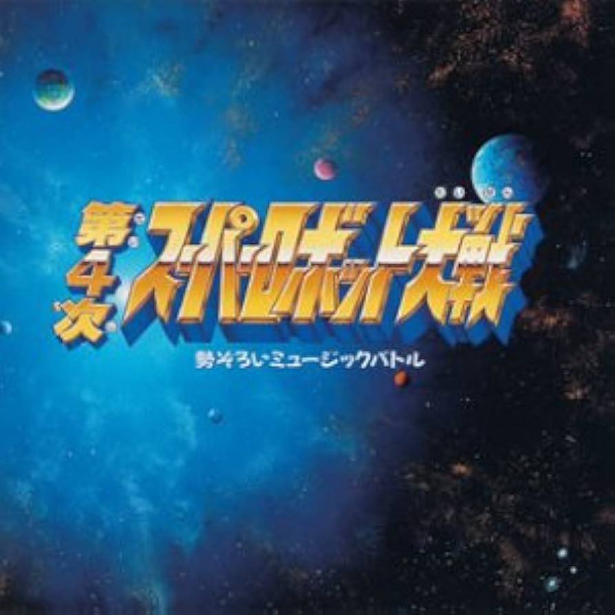 スーパーロボット大戦CDセット Amazon.co.jp: PS2用ゲームソフト「スーパーロボット大戦Z