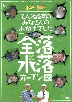 【美品】とんねるずのみなさんのおかげでした 全落・水落オープン DVD-BOX Amazon.co.jp: とんねるずのみなさんのおかげでした 全落水落オープン