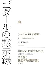 【中古】 ゴダールの黙示録/新風舎/小松祐夫 Amazon.co.jp: 小松 祐夫: 本
