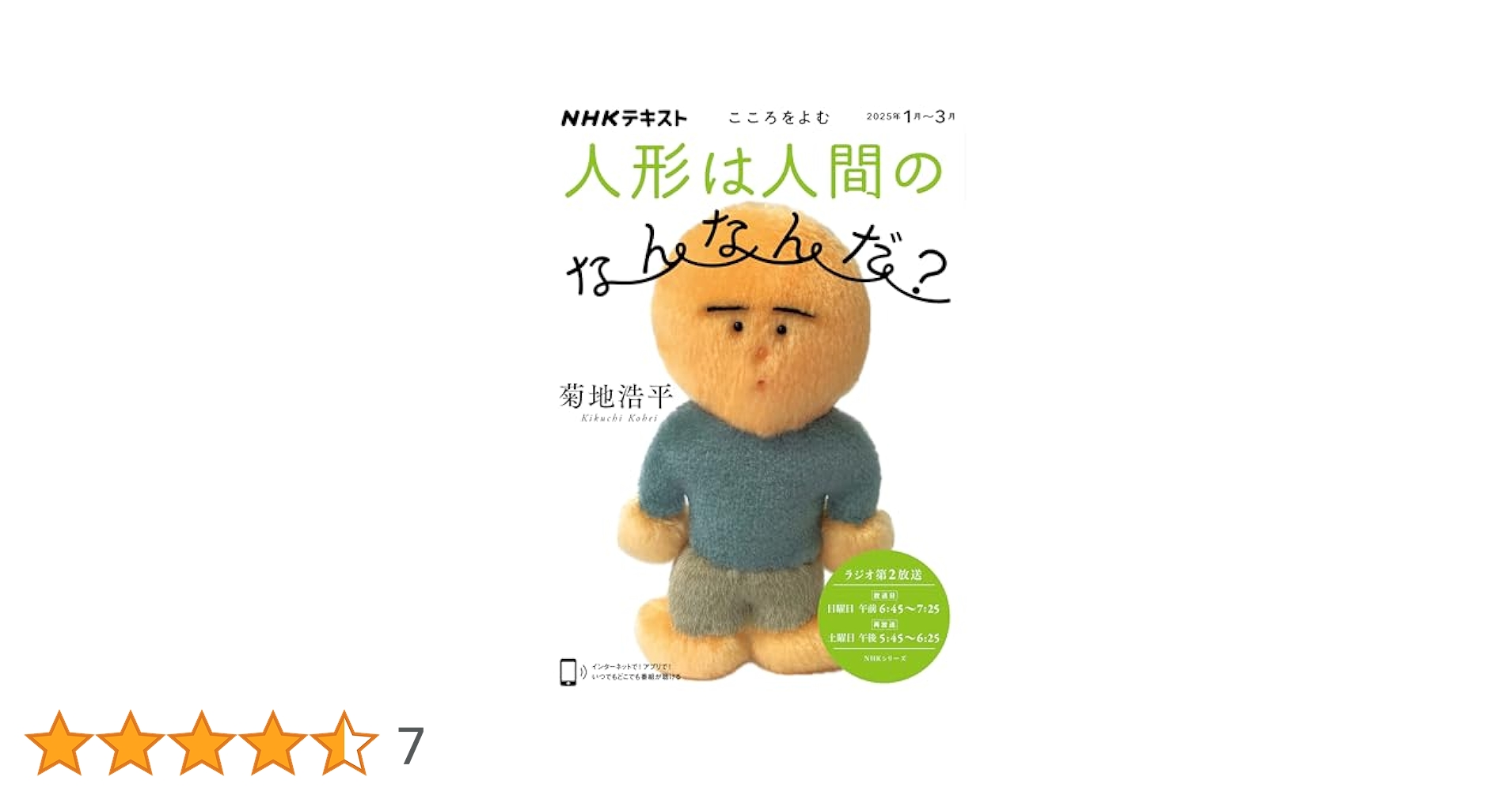 こころをよむ 人形と人間のあいだ NHKテキスト 菊池浩平 NHK出版 こころをよむ 人形と人間のあいだ | NHK出版