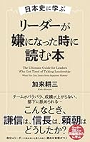 日本史に学ぶ　リーダーが嫌になった時に読む本