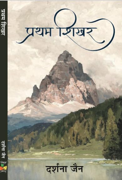 Pratham Shikhar Hindi Short stories Book by Darshna Jain Pratham Shikhar Hindi Short stories Book by Darshna Jain
