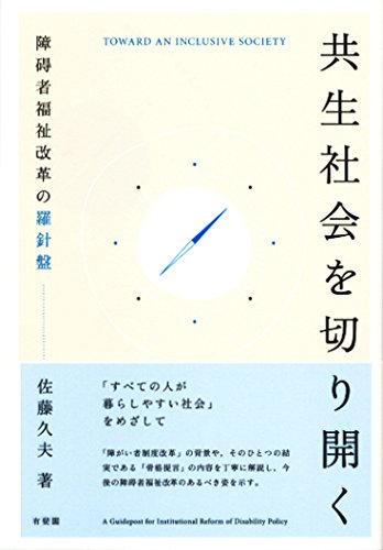 共生社会を切り開く -- 障碍者福祉改革の羅針盤のサムネイル