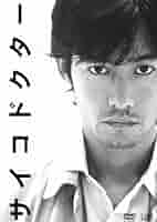 サイコドクター　DVD BOX Amazon.co.jp: サイコドクター DVD-BOX : 竹野内豊, 羽田美智子