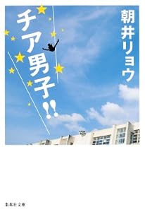 チア男子！！ (集英社文庫)