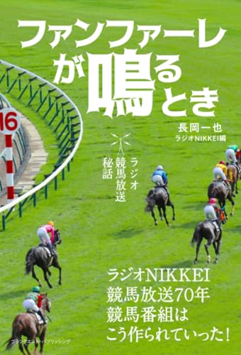 ファンファーレが鳴るとき─ラジオ競馬放送秘話