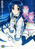 殺×愛 きるらぶTHREE (3) (富士見ファンタジア文庫)