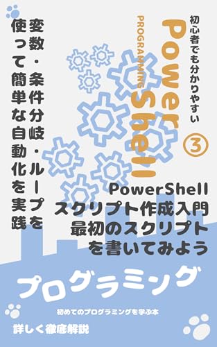 3. PowerShellスクリプト作成入門：最初のスクリプトを書いてみよう: 変数・条件分岐・ループを使って簡単な自動化を実践