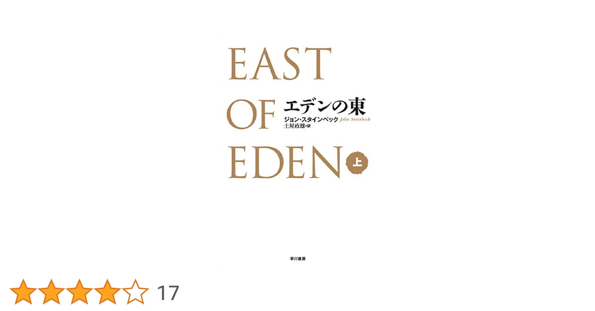 エデンの東(上) | ジョン スタインベック, Steinbeck,John, 政雄