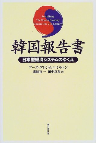 韓国報告書―日本型経済システムのゆくえ