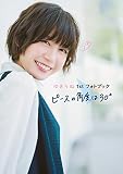 ゆきりぬ 1stフォトブック ピースの角度は30°
