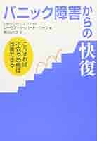 パニック障害からの快復 こうすれば不安や恐怖は改善できる