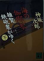 【9月4日処分❗️】神坂次郎さんの本 男この言葉 (新潮文庫 こ 21-7) | 神坂 次郎 |本 | 通販 | Amazon