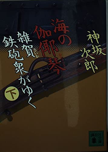 Amazon.co.jp: 神坂 次郎: 本、バイオグラフィー、最新アップデート