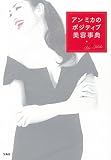 アンミカのポジティブ美容事典